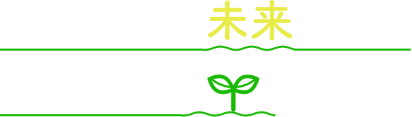 子ども達の未来の為に地球を守る